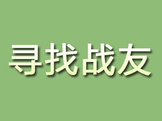 怀宁寻找战友